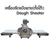 Dough Sheeter (Tabletop type)