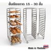 ชั้นเรียงถาด 15-30 ชั้น