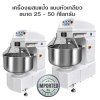 เครื่องผสมแป้ง นวดแป้งแบบหัวเกลียว 25-50 กก.