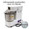เครื่องผสมแป้ง,นวดแป้งหัวเกลียว 3.5 กก.