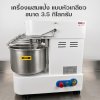 เครื่องผสมแป้ง,นวดแป้งหัวเกลียว 3.5 กก.