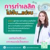 การทำเลสิค...ไม่เจ็บแต่จบ