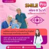 SMILE PRO เพียง 8 วินาที เปลี่ยนการมองเห็น