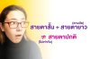 สายตาสั้นแล้วพอมีสายตายาวตามวัยเดี๋ยวจะหักล้างกัน จริงไหมน้า? สายตาสั้นแล้วพอมีสายตายาวตามวัยเดี๋ยวจะหักล้างกัน จริงไหมน้า?