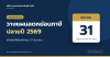 วางแผนลดหย่อนภาษีปลายปี 2569 เช็กลิสต์ที่ต้องทำก่อน 31 ธันวาคม