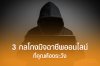3 กลโกงมิจฉาชีพออนไลน์ที่คุณต้องระวัง! 3 กลโกงมิจฉาชีพออนไลน์ที่คุณต้องระวัง!