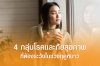 4 กลุ่มโรคและภัยสุขภาพที่ต้องระวังในช่วงฤดูหนาว 4 กลุ่มโรคและภัยสุขภาพที่ต้องระวังในช่วงฤดูหนาว