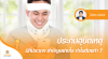 ประกันอุบัติเหตุ มีกี่ประเภท สำคัญอย่างไร ทำไมต้องทำ ?
