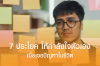 7 ประโยคให้กําลังใจตัวเอง เมื่อเจอปัญหาในชีวิต 7 ประโยคให้กําลังใจตัวเอง เมื่อเจอปัญหาในชีวิต