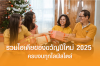 รวมไอเดียของขวัญปีใหม่ 2025 ครบจบทุกไลฟ์สไตล์