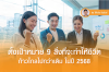 ตั้งเป้าหมาย 9 สิ่งที่จะทำให้ชีวิต ก้าวไกลไปกว่าเดิม ในปี 2568 ตั้งเป้าหมาย 9 สิ่งที่จะทำให้ชีวิต ก้าวไกลไปกว่าเดิม ในปี 2568