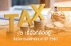 5 เรื่องที่ต้องรู้ ก่อนการลดหย่อนภาษี 2567 5 เรื่องที่ต้องรู้ ก่อนการลดหย่อนภาษี 2567