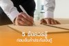 5 ข้อควรรู้ ก่อนเซ็นค้ำประกันเงินกู้ 5 ข้อควรรู้ ก่อนเซ็นค้ำประกันเงินกู้