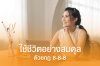 ใช้ชีวิตอย่างสมดุล ด้วยกฎ 8-8-8 ใช้ชีวิตอย่างสมดุล ด้วยกฎ 8-8-8