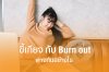 ขี้เกียจกับ burn out ต่างกันอย่างไร ขี้เกียจกับ burn out ต่างกันอย่างไร