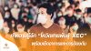 ทำความรู้จัก “โควิดสายพันธุ์โอมิครอน XEC” พร้อมเช็กอา การและการป้องกันตัวเองให้ปลอดภัย