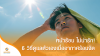 หน้าร้อน ไม่น่ารัก! 6 วิธีดูแลตัวเองเมื่ออากาศร้อนจัด หน้าร้อน ไม่น่ารัก! 6 วิธีดูแลตัวเองเมื่ออากาศร้อนจัด