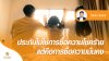 ประกันไม่ใช่การซื้อความโชคร้าย แต่คือการซื้อความมั่นคง