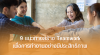 9 แนวทางสร้าง Teamwork เพื่อการทำงานอย่างมีประสิทธิภาพ 9 แนวทางสร้าง Teamwork เพื่อการทำงานอย่างมีประสิทธิภาพ