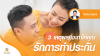 3 เหตุผลที่จะทำให้คุณรักการทำประกัน 3 เหตุผลที่จะทำให้คุณรักการทำประกัน