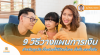 9 วิธีวางแผนการเงินสำหรับทุกวัย ที่จะช่วยให้ชีวิตมั่นคง มั่งคั่ง และยั่งยืน