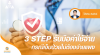 3 STEP รับมือค่าใช้จ่ายกรณีเจ็บป่วยไม่ต้องจ่ายแพง