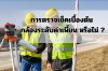 การตรวจเช็คเบื้องต้น กล้องระดับค่าเพี้ยนหรือไม่ ?