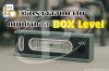 วิธีการตรวจสอบค่าความแม่นยำของ BOX  Level