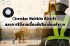 Circular Bubble คืออะไร และการใช้งานเบื้องต้นในกล้องสำรวจ