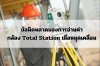 ข้อผิดพลาดของการอ่านค่ากล้อง Total Station เมื่อหมุดเคลื่อน