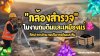 กล้องสำรวจในงานเหมืองแร่: ศิลปะการคำนวณปริมาตรดินและหิน