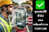 คุณสมบัติทั่วไปของกล้องสำรวจ ยี่ห้อ TOPCON