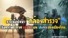 การดูแลรักษากล้องสำรวจในสภาพอากาศร้อนจัดและฝนตกของเมืองไทย
