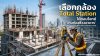 เลือกกล้อง Total Station ให้ตอบโจทย์ "งานก่อสร้างอาคาร" (Building Construction)