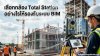 เลือกกล้อง Total Station อย่างไรให้รองรับระบบ BIM
