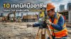 10 เทคนิคมืออาชีพ Stake Out จุดเดี่ยวด้วย Total Station
