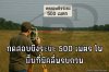 ทดสอบยิงระยะ 500 เมตร ในพื้นที่มีคลื่นรบกวน