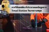 การใช้ซอฟต์แวร์ประมวลผลข้อมูลจาก Total Station ในงานวางหมุด