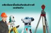 เกลียวล็อคขาตั้งกล้องกับกล้องสำรวจมีแบบใดบ้าง เกลียวล็อคขาตั้งกล้องกับกล้องสำรวจมีแบบใดบ้าง