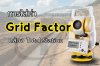 การใส่ค่า Grid Factor กล้อง Total Station