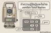 เริ่มใช้งานครั้งแรก ทำความรู้จักปุ่มอะไรบ้าง บนกล้อง Total Station?