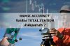 Range accuracy ในกล้อง Total station สําคัญอย่างไร