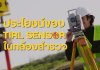 ประโยชน์ของ TIRL SENSOR ในกล้องสำรวจ