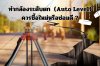 ทำกล้องระดับ (Auto Level) ตก ควรซื้อใหม่หรือซ่อมดี ?