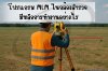 โปรแกรม MLM (Multi Line Measurement) ในกล้องสำรวจ โปรแกรม MLM (Multi Line Measurement) ในกล้องสำรวจ