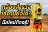 กล้องสำรวจ (Surveying Instruments) ใช้งานยังไง มือใหม่ต้องรู้