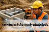 การใช้ กล้องระดับ (Auto Level) ในงานสร้าง บ่อดักไขมัน
