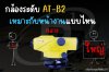 กล้องระดับรุ่น TOPCON AT-B2 เหมาะกับงานสำรวจแบบไหน กล้องระดับรุ่น TOPCON AT-B2 เหมาะกับงานสำรวจแบบไหน