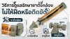 วิธีการดูแลรักษาขาตั้งกล้องและสกรูล็อค ไม่ให้ฝืดหรือติดขัด