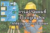 การสร้างแผนที่ Topographic จากข้อมูล Total Station การสร้างแผนที่ Topographic จากข้อมูล Total Station